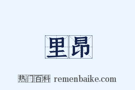 里昂是什么意思的图片